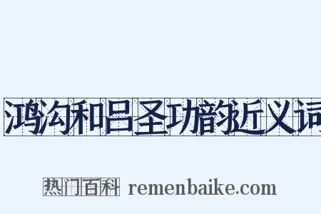 鸿沟和吕圣功韵近义词是什么意思的图片